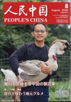 人民中国 2022年8月号 (発売日2022年08月09日) 表紙