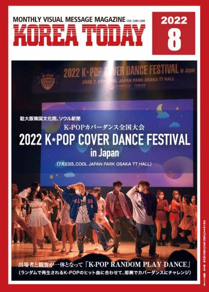 KOREA TODAY（コリアトゥデイ） 2022年08月10日発売号 表紙