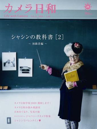 カメラ日和 Vol.23 (発売日2009年01月20日) 表紙