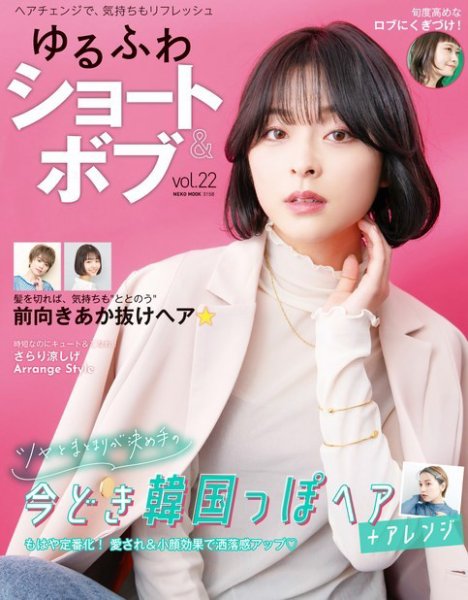 NEKO MOOK ヘアカタログシリーズ ゆるふわショート＆ボブ vol.22 (発売日2022年05月13日) 表紙
