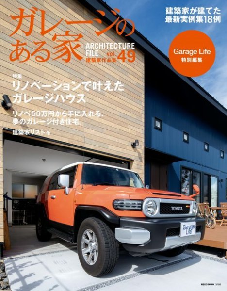 ガレージのある家 vol.49 (発売日2022年10月15日) 表紙
