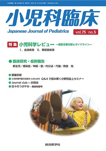 小児科臨床 vol.75 no.5 (発売日2022年10月24日) | 雑誌/定期