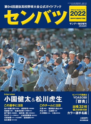 サンデー毎日増刊 センバツ2022　第94回選抜高校野球大会公式ガイドブック