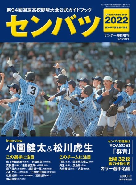 サンデー毎日増刊 センバツ2022 第94回選抜高校野球大会公式ガイドブック (発売日2022年03月11日) 表紙