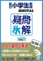 疑問氷解 vol.11 (発売日2022年02月11日) 表紙