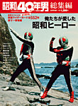 昭和40年男 増刊 俺たちが愛した昭和ヒーロー (発売日2022年02月16日) 表紙