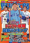 別冊野球太郎 ［2022春］特集 ドラフト候補最新ランキング (発売日2022年03月31日) 表紙