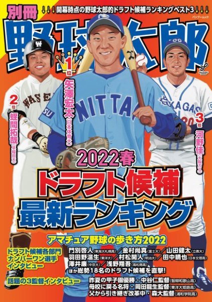 別冊野球太郎 ［2022春］特集 ドラフト候補最新ランキング (発売日2022年03月31日) 表紙