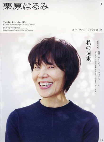 栗原はるみ 2022年03月04日発売号 | 雑誌/定期購読の予約はFujisan