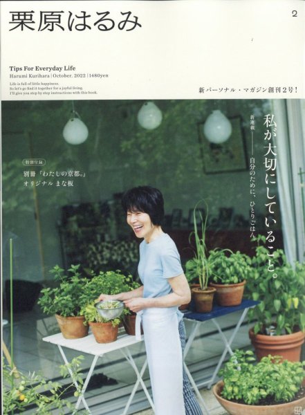 栗原はるみ 2022年10月号 (発売日2022年09月01日) 表紙