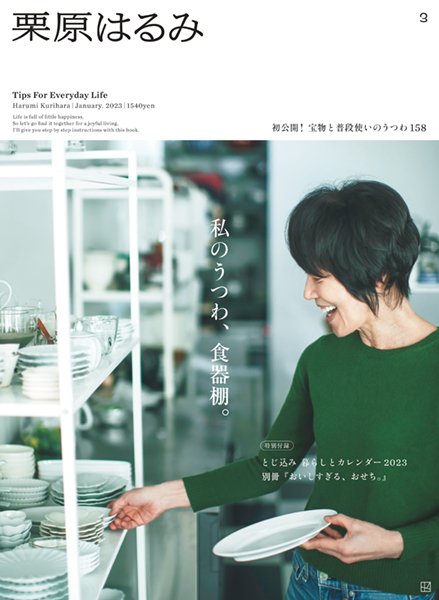 栗原はるみ 2023年1月号 (発売日2022年12月01日) 表紙