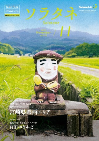 ソラタネ 2022年11月号 (発売日2022年11月01日) 表紙
