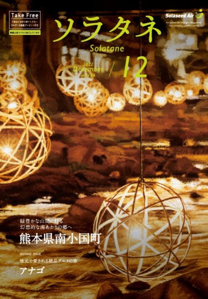 ソラタネ 2022年12月号 (発売日2022年12月01日) 表紙