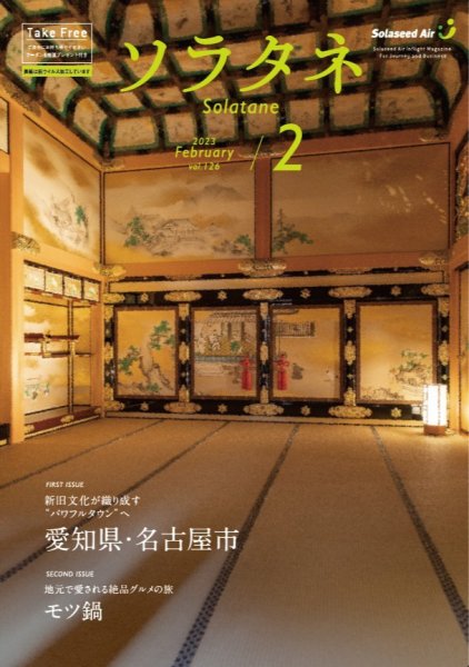 ソラタネ 2023年2月号 (発売日2023年02月01日) 表紙