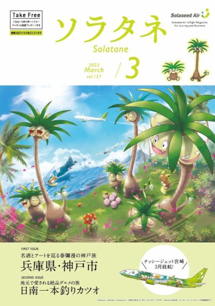 ソラタネ 2023年3月号 (発売日2023年03月01日) 表紙