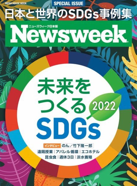 【ニューズウィーク日本版別冊】未来をつくるSDGs 2022 メディアハウスムック (発売日2022年02月15日) 表紙