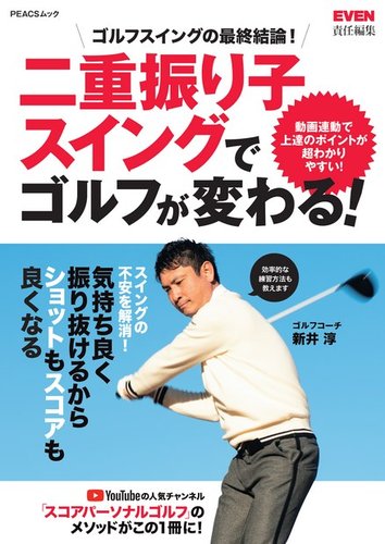 二重振り子スイングでゴルフが変わる の最新号 22年02月17日発売号 雑誌 電子書籍 定期購読の予約はfujisan