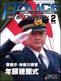 ポリスマガジン 09年2月号 (発売日2009年01月20日) 表紙