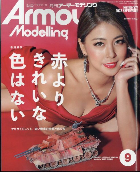 アーマーモデリング 2022年9月号 (発売日2022年08月12日) 表紙