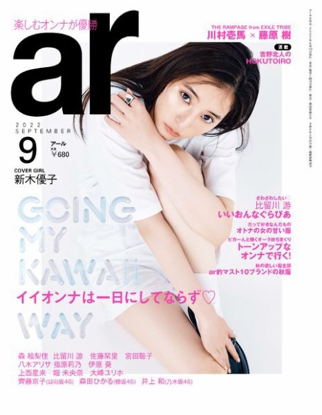 ａｒ（アール） 2022年9月号 (発売日2022年08月10日) 表紙