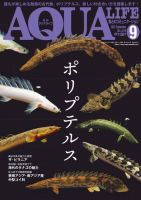 アクアライフ 9月号 表紙