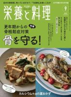 栄養と料理 2022年9月号 (発売日2022年08月09日) 表紙