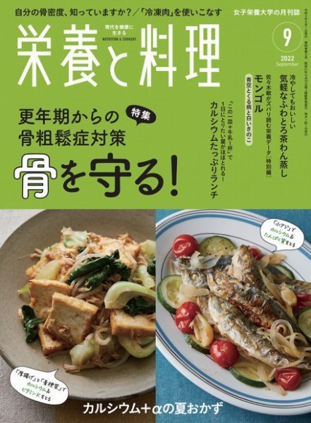栄養と料理 2022年9月号 (発売日2022年08月09日) 表紙