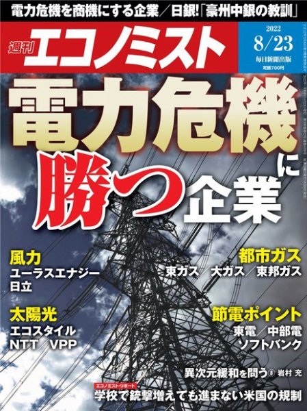 週刊エコノミスト 2022年8/23号 (発売日2022年08月16日) 表紙
