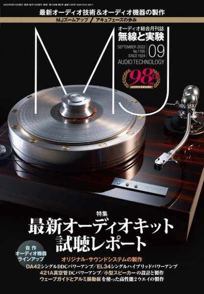 MJ無線と実験 2022年9月号 (発売日2022年08月10日) 表紙