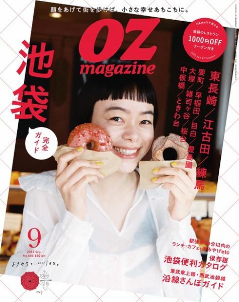 OZmagazine (オズマガジン)  2022年9月号 (発売日2022年08月10日) 表紙