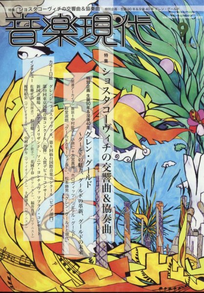 音楽現代 2022年9月号 (発売日2022年08月12日) 表紙