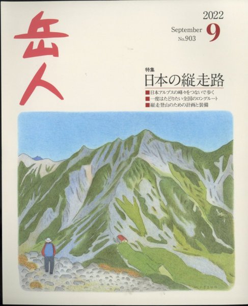岳人 2022年9月号 (発売日2022年08月12日) 表紙