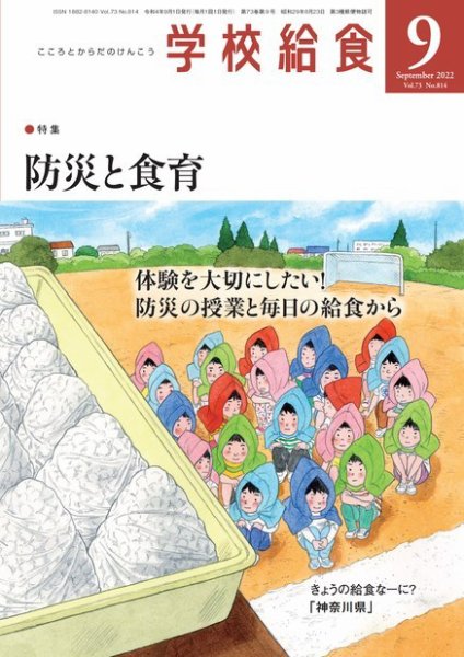 学校給食 2022年9月号 (発売日2022年08月16日) 表紙
