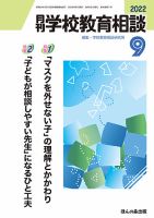 月刊学校教育相談 2022年9月号 (発売日2022年08月12日) 表紙