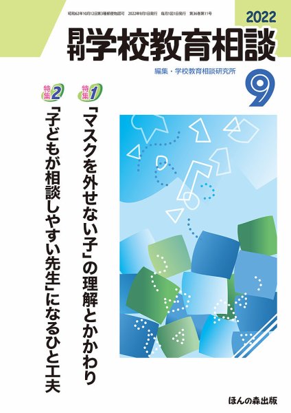 月刊学校教育相談 2022年9月号 (発売日2022年08月12日) 表紙