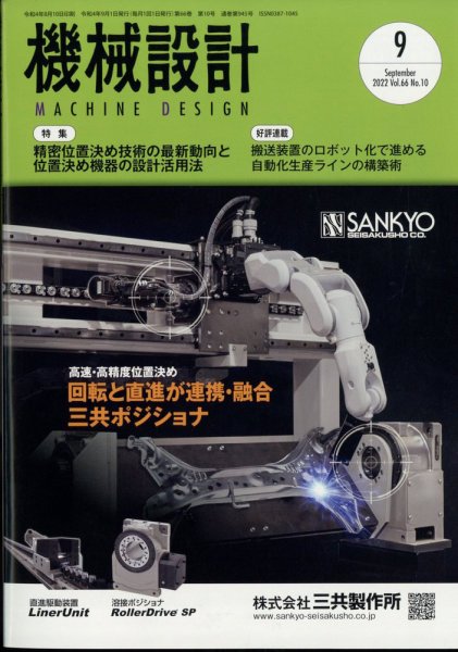 機械設計 2022年9月号 (発売日2022年08月10日) 表紙