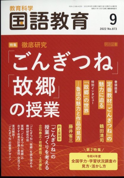 教育科学 国語教育 2022年9月号 (発売日2022年08月08日) 表紙