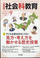 社会科教育 2022年9月号 表紙