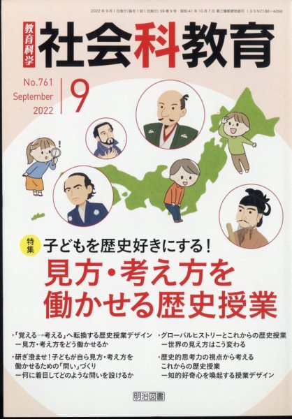 社会科教育 2022年9月号 (発売日2022年08月08日) 表紙
