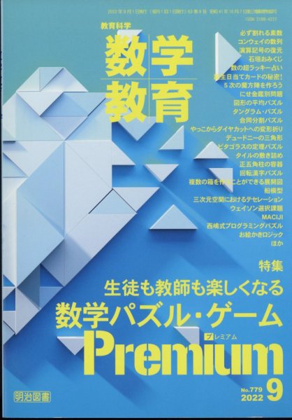 教育科学 数学教育 2022年9月号 (発売日2022年08月08日) 表紙
