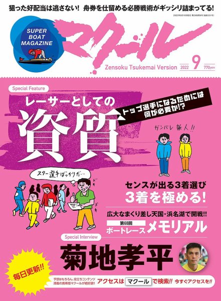 マクール 2022年9月号 (発売日2022年08月10日) 表紙