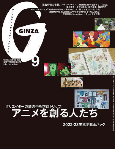 GINZA（ギンザ） 2022年9月号 (発売日2022年08月10日) | 雑誌