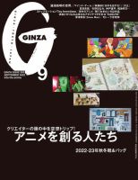 GINZA（ギンザ） 2022年9月号 (発売日2022年08月10日) 表紙