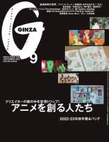 ＧＩＮＺＡ（ギンザ） 2022年 9月号 [アニメを創る人たち] 表紙