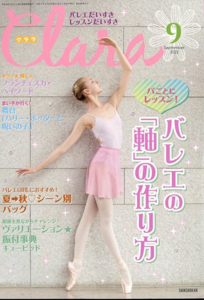 Clara（クララ） 2022年9月号 (発売日2022年08月10日) 表紙