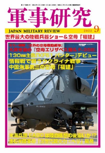 軍事研究 2022年9月号 (発売日2022年08月10日) 表紙