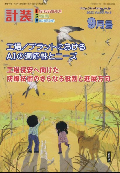 計装 2022年9月号 (発売日2022年08月17日) 表紙