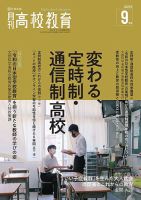月刊高校教育 9月号 表紙