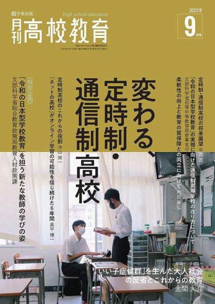 月刊高校教育 9月号 (発売日2022年08月12日) 表紙