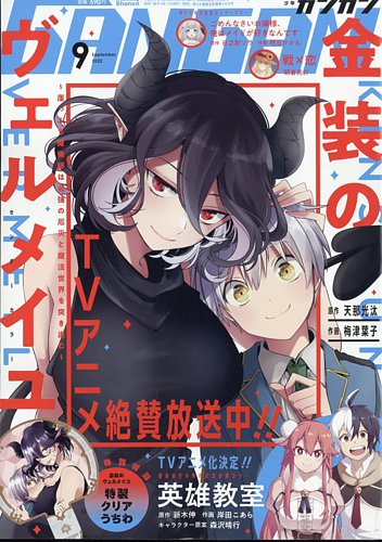 月刊 少年ガンガンの最新号 22年9月号 発売日22年08月12日 雑誌 定期購読の予約はfujisan